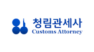 청림관세사